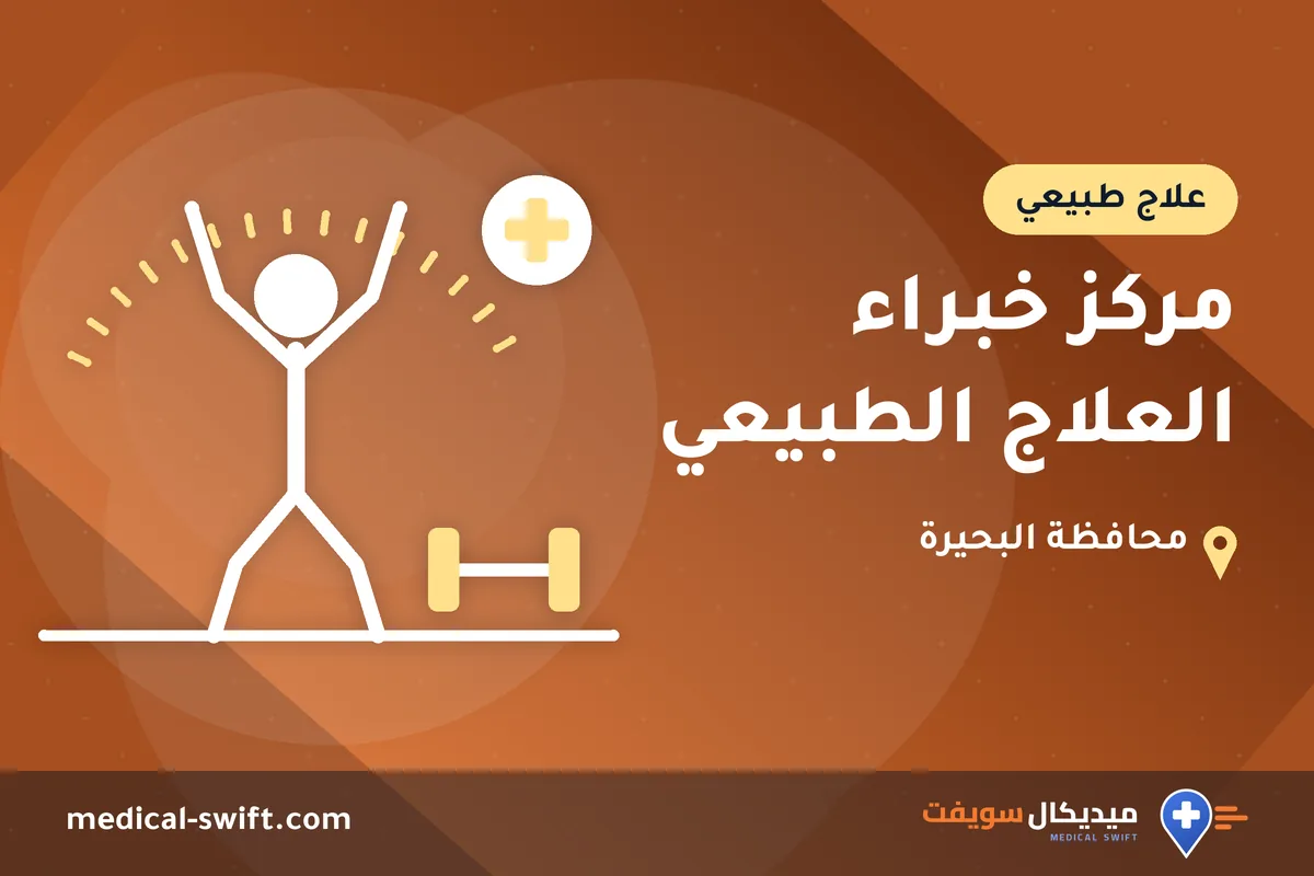 مركز خبراء العلاج الطبيعي – علاج طبيعي في محافظة البحيرة