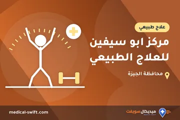 مركز ابو سيفين للعلاج الطبيعي – علاج طبيعي في محافظة الجيزة