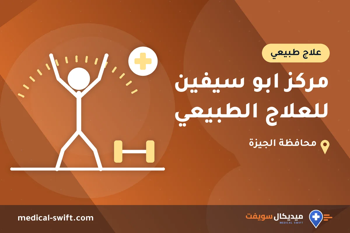 مركز ابو سيفين للعلاج الطبيعي – علاج طبيعي في محافظة الجيزة