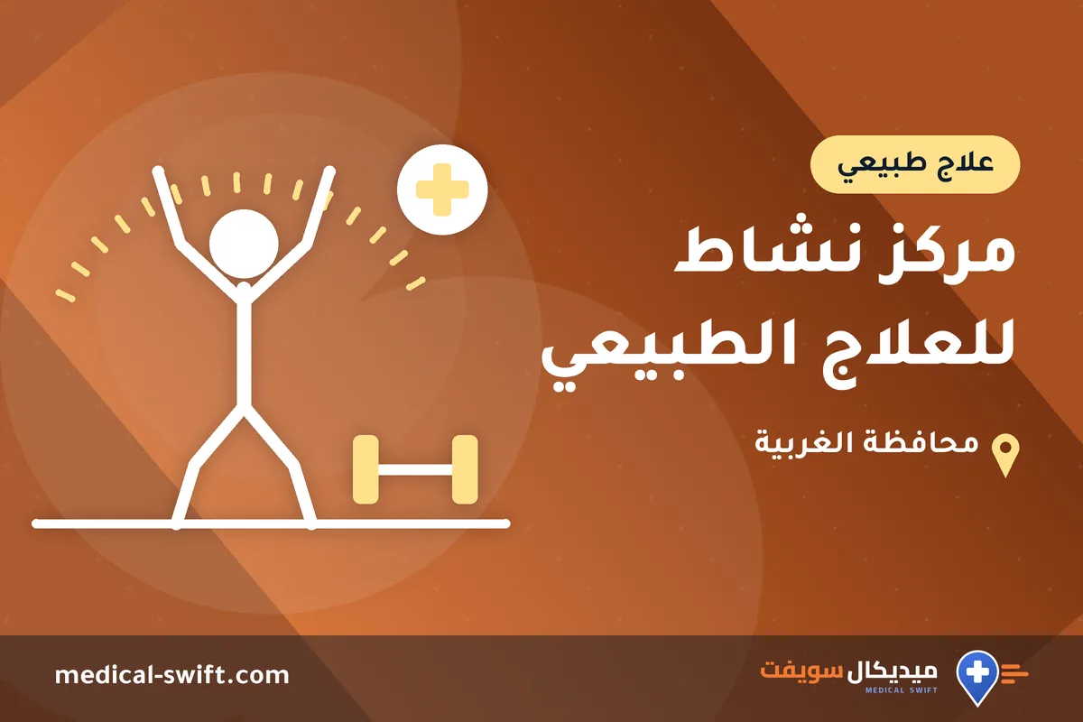مركز نشاط للعلاج الطبيعي – علاج طبيعي في محافظة الغربية