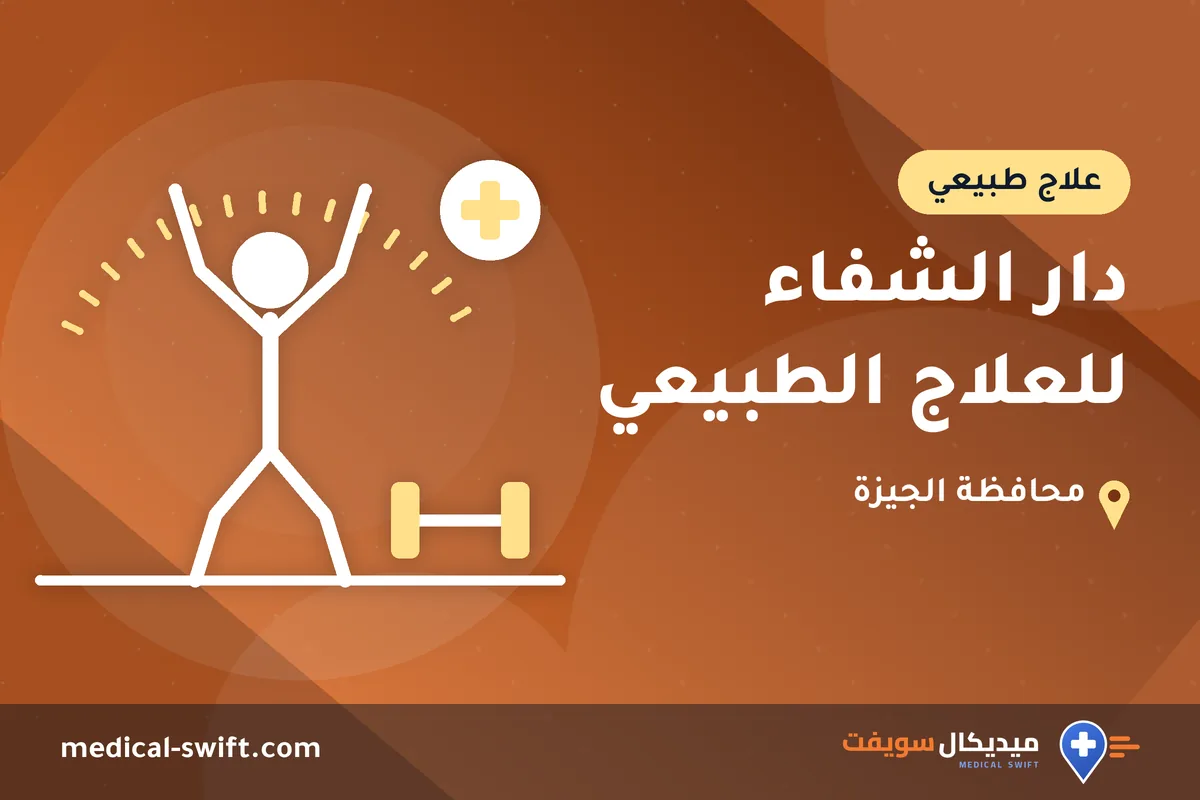 دار الشفاء للعلاج الطبيعي – علاج طبيعي في محافظة الجيزة