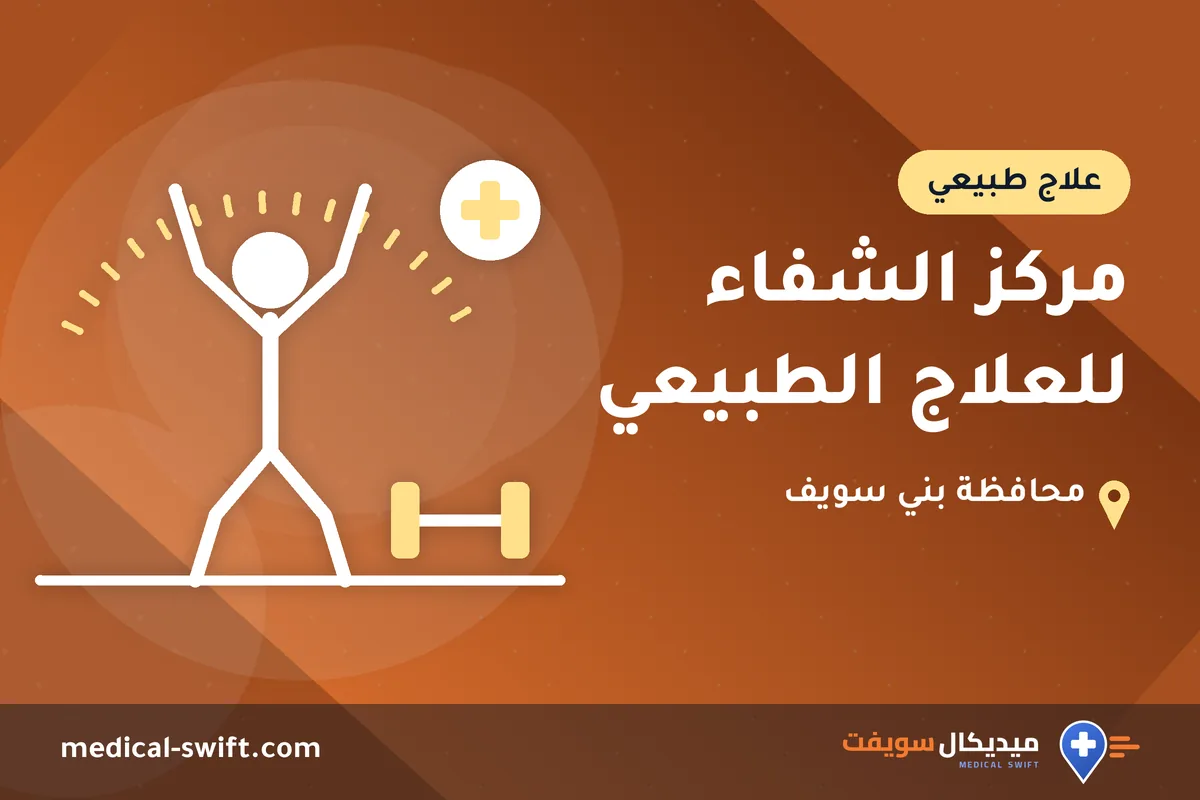 مركز الشفاء للعلاج الطبيعي – علاج طبيعي في محافظة بني سويف