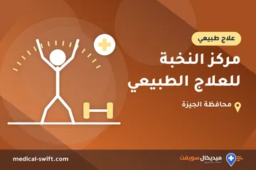 مركز النخبة للعلاج الطبيعي – علاج طبيعي في محافظة الجيزة