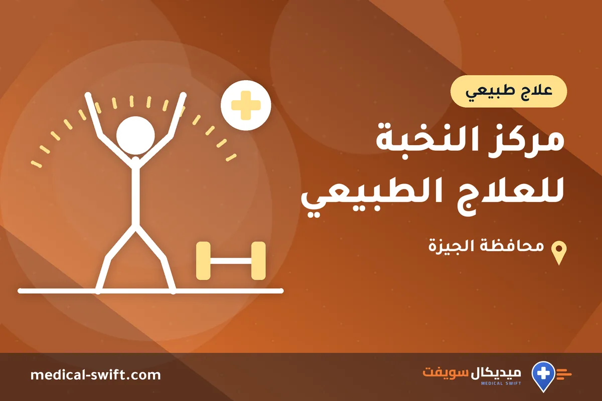 مركز النخبة للعلاج الطبيعي – علاج طبيعي في محافظة الجيزة