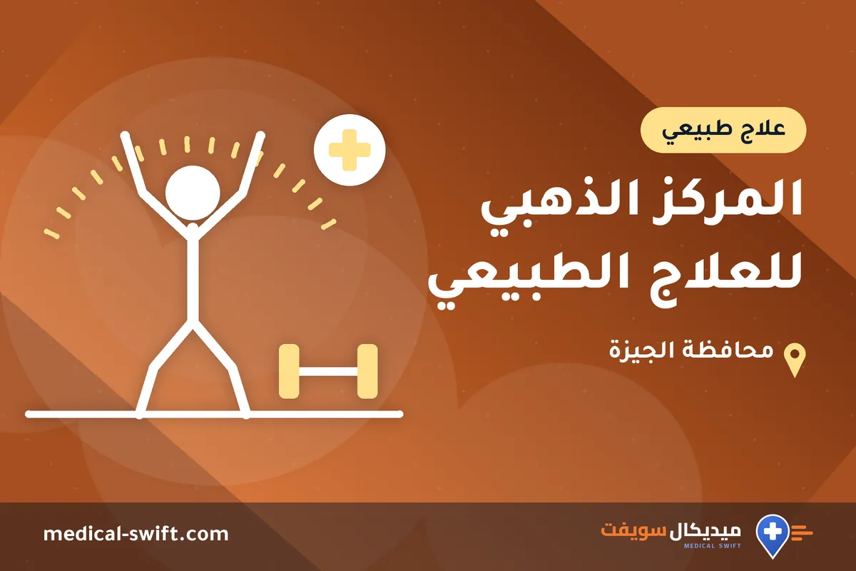 المركز الذهبي للعلاج الطبيعي – علاج طبيعي في محافظة الجيزة