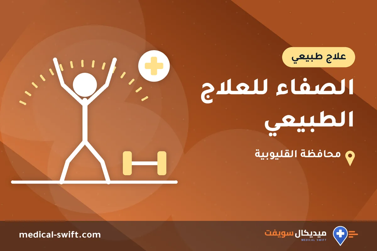 الصفاء للعلاج الطبيعي – علاج طبيعي في محافظة القليوبية