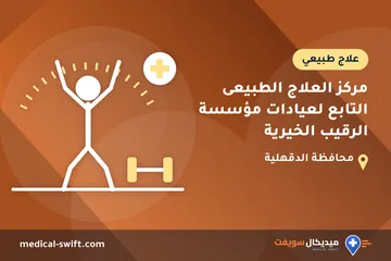 مركز العلاج الطبيعى التابع لعيادات مؤسسة الرقيب الخيرية – علاج طبيعي في محافظة الدقهلية
