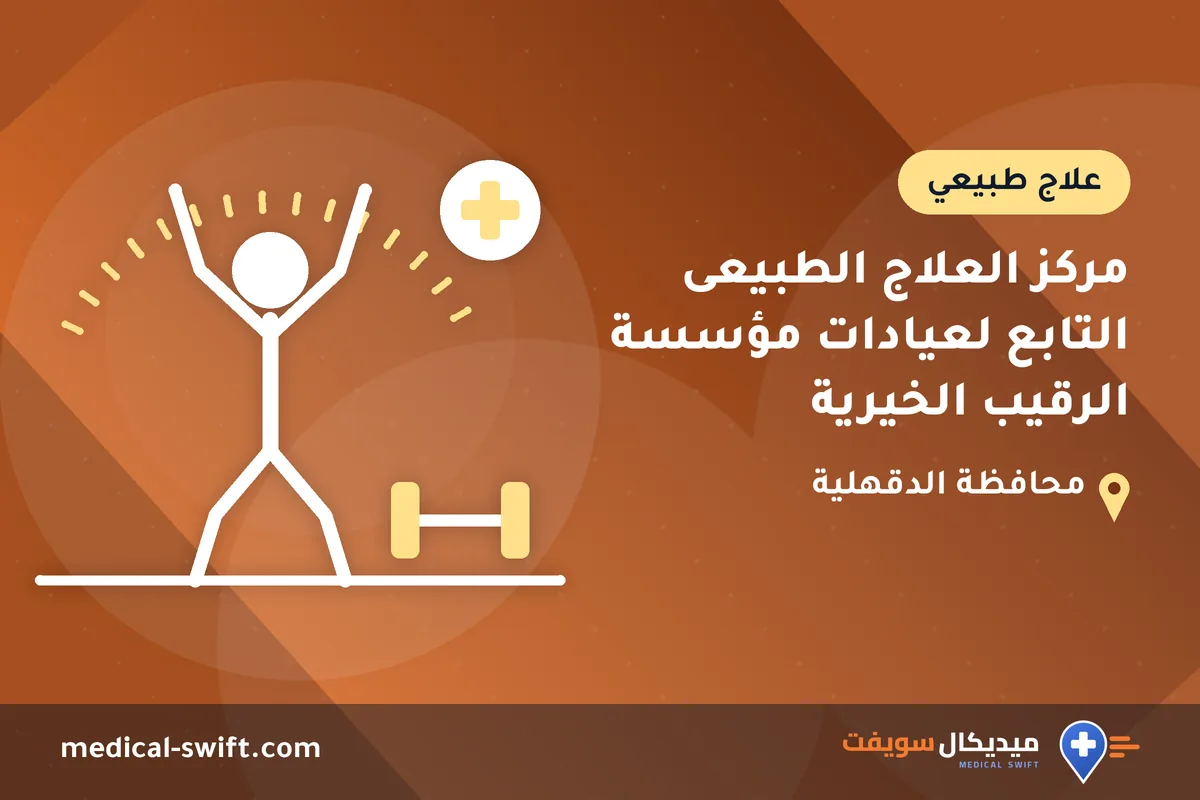 مركز العلاج الطبيعى التابع لعيادات مؤسسة الرقيب الخيرية – علاج طبيعي في محافظة الدقهلية