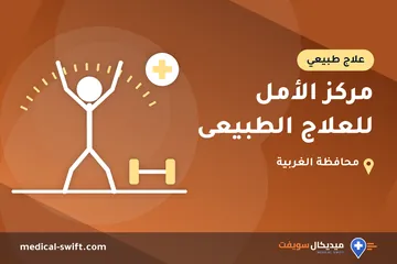 مركز الأمل للعلاج الطبيعى – علاج طبيعي في محافظة الغربية