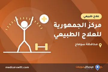 مركز الجمهورية للعلاج الطبيعي – علاج طبيعي في محافظة سوهاج