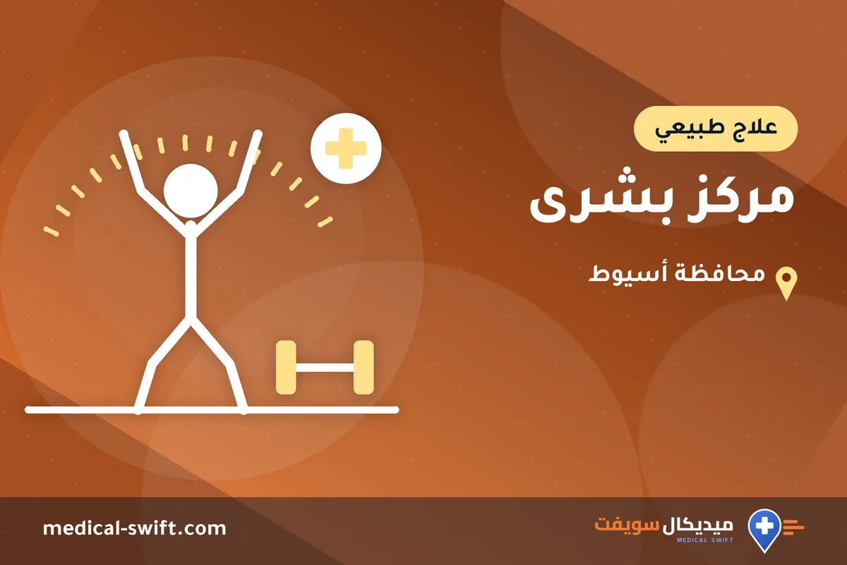 مركز بشرى – علاج طبيعي في محافظة أسيوط