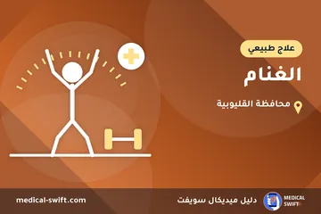 الغنام – علاج طبيعي في محافظة القليوبية