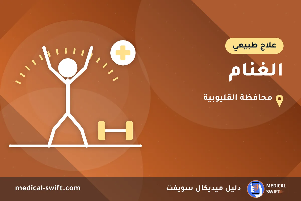 الغنام – علاج طبيعي في محافظة القليوبية