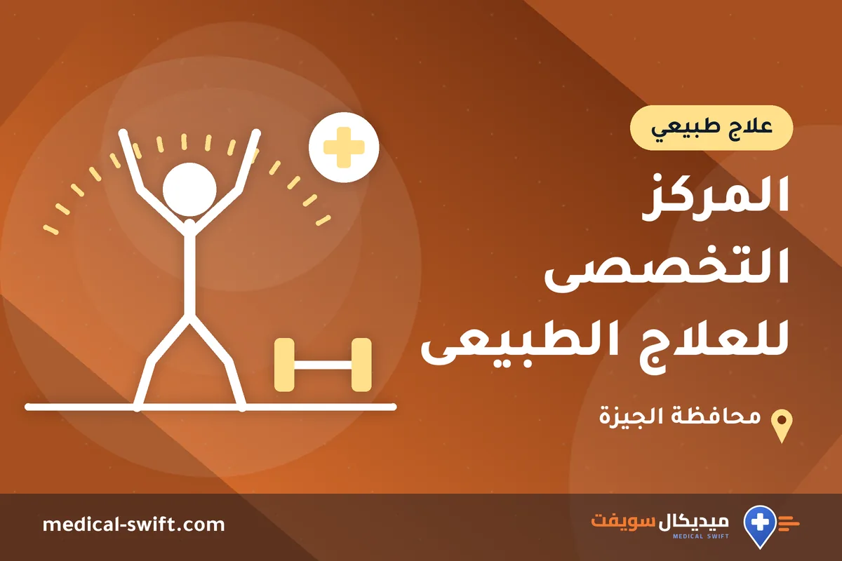 المركز التخصصى للعلاج الطبيعى – علاج طبيعي في محافظة الجيزة