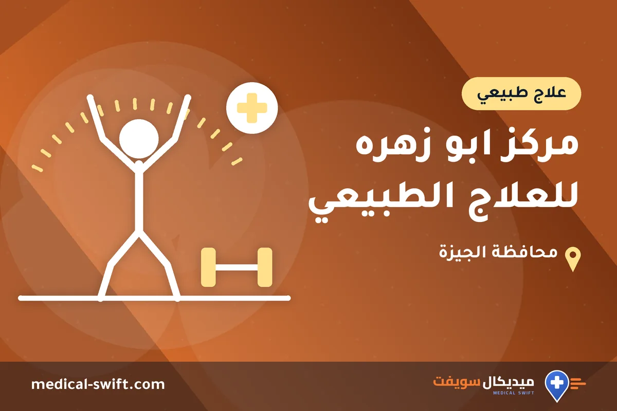 مركز ابو زهره للعلاج الطبيعي – علاج طبيعي في محافظة الجيزة