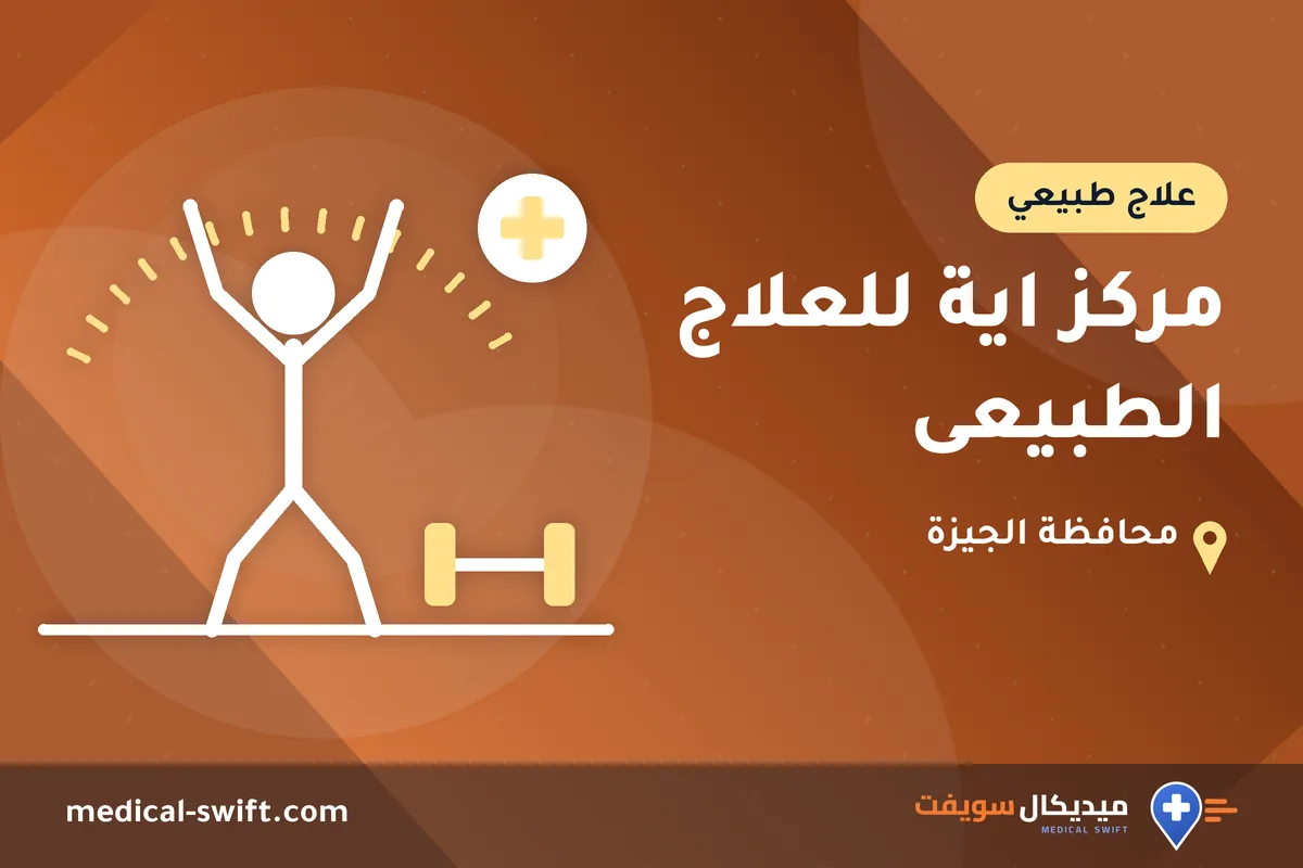 مركز اية للعلاج الطبيعى – علاج طبيعي في محافظة الجيزة