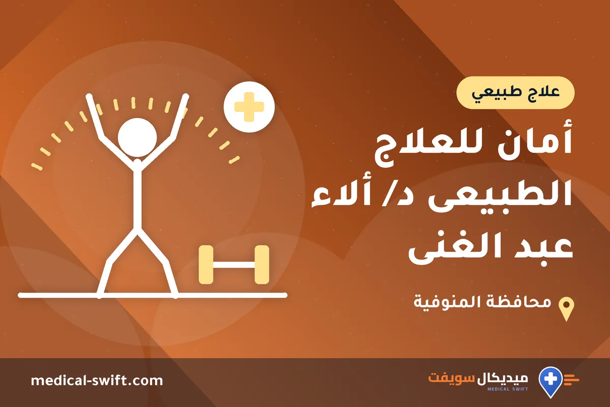 أمان للعلاج الطبيعى د/ ألاء عبد الغنى – علاج طبيعي في محافظة المنوفية