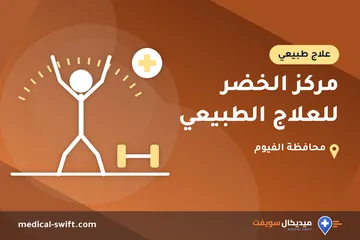 مركز الخضر للعلاج الطبيعي – علاج طبيعي في محافظة الفيوم