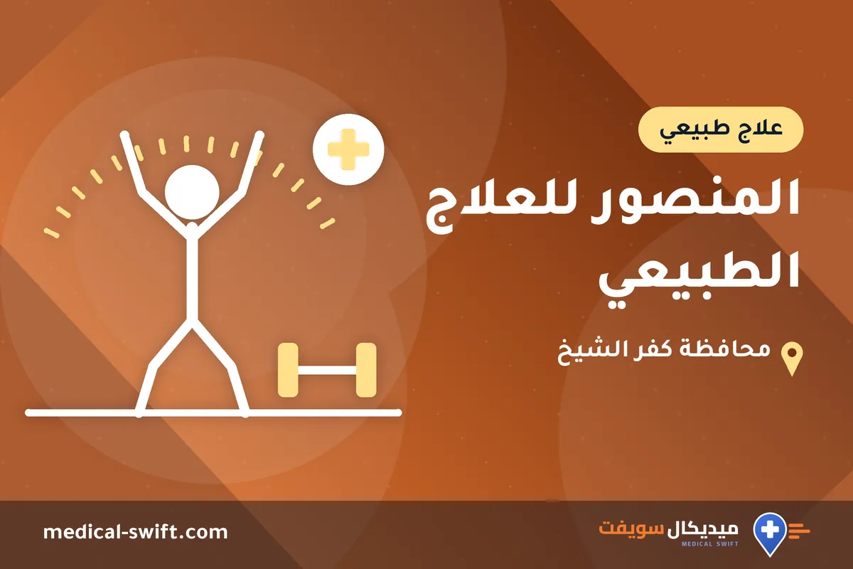 المنصور للعلاج الطبيعي – علاج طبيعي في محافظة كفر الشيخ
