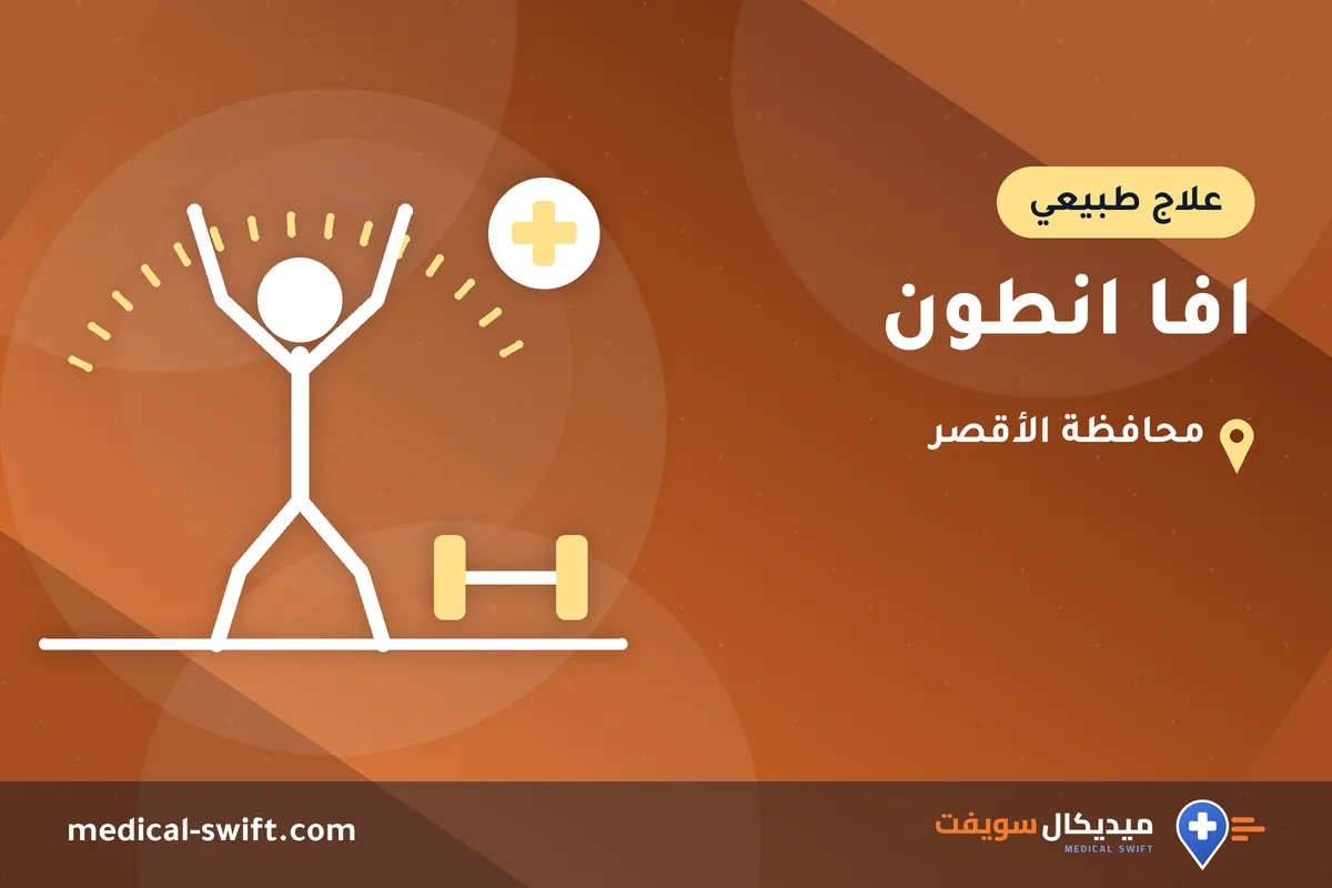 افا انطون – علاج طبيعي في محافظة الأقصر