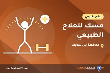 مسك للعلاج الطبيعي – علاج طبيعي في محافظة بني سويف