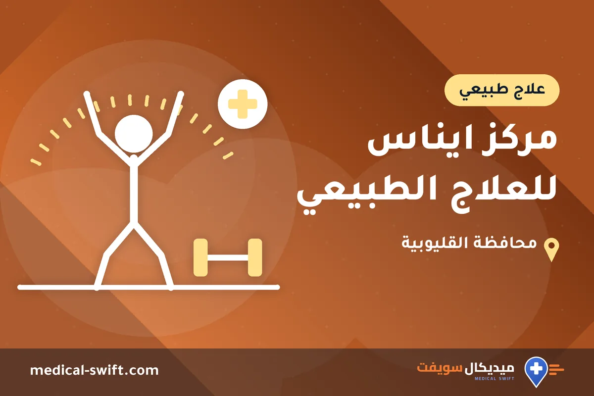 مركز ايناس للعلاج الطبيعي – علاج طبيعي في محافظة القليوبية