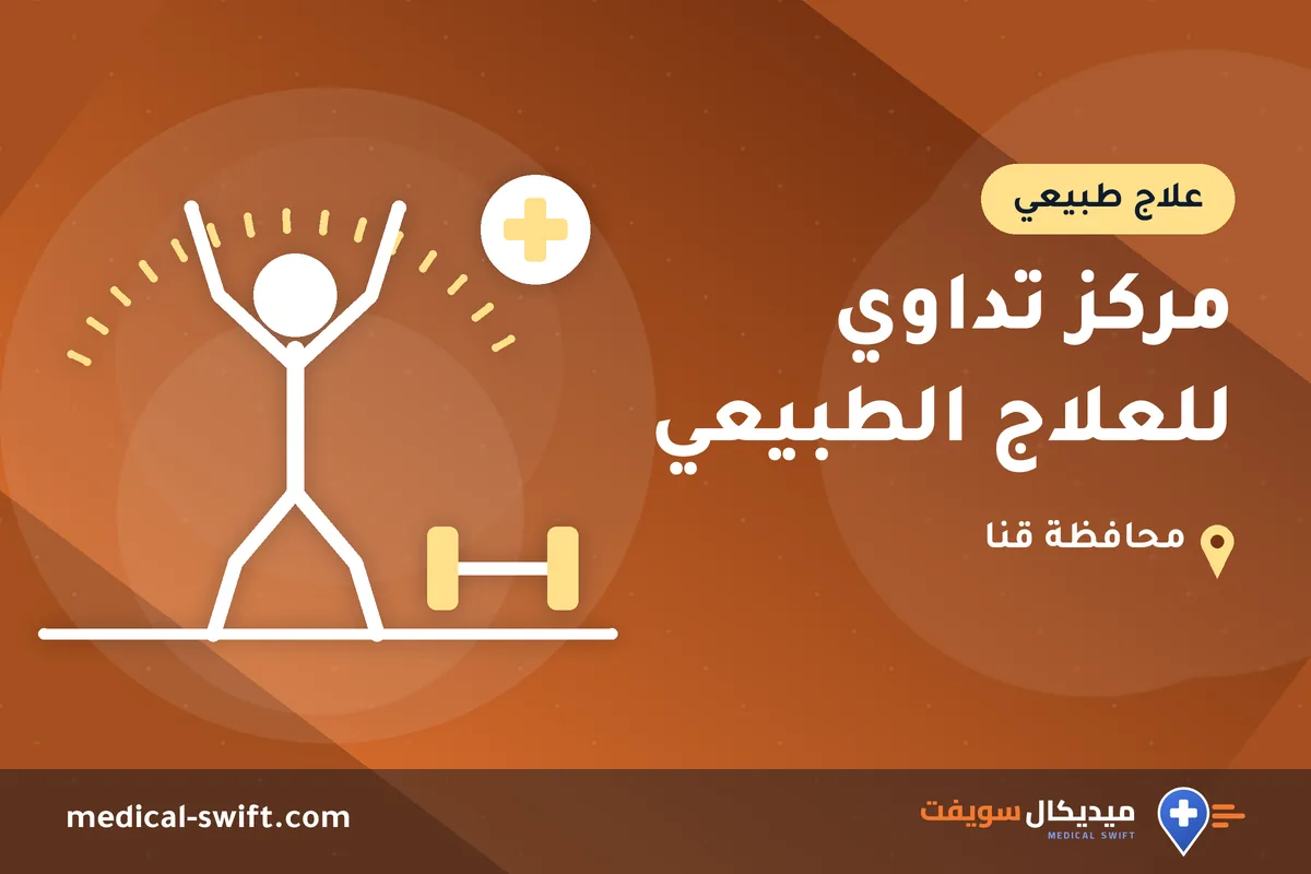 مركز تداوي للعلاج الطبيعي – علاج طبيعي في محافظة قنا