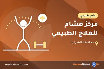 مركز هشام للعلاج الطبيعي – علاج طبيعي في محافظة الشرقية