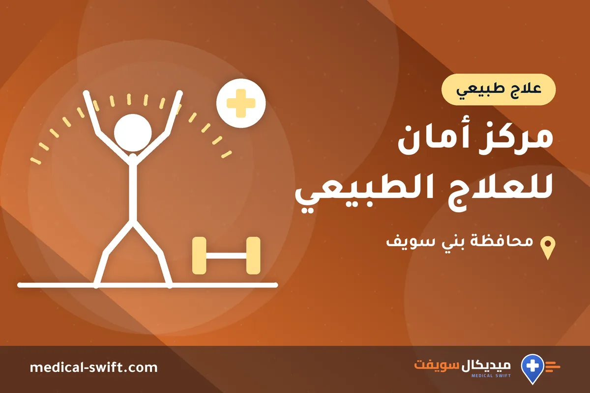 مركز أمان للعلاج الطبيعي – علاج طبيعي في محافظة بني سويف