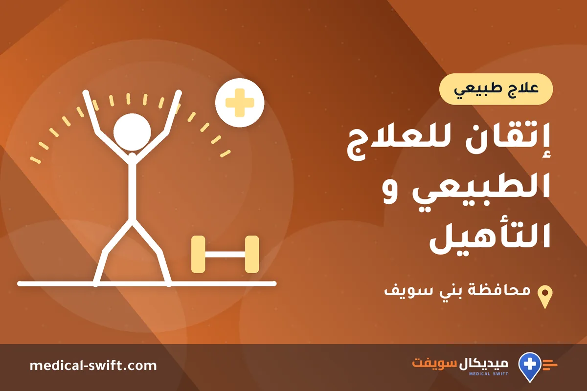 إتقان للعلاج الطبيعي و التأهيل – علاج طبيعي في محافظة بني سويف