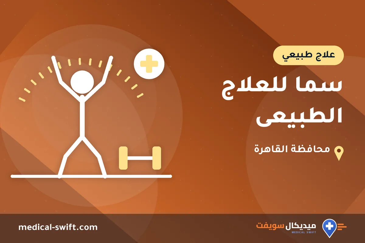 سما للعلاج الطبيعى – علاج طبيعي في محافظة القاهرة