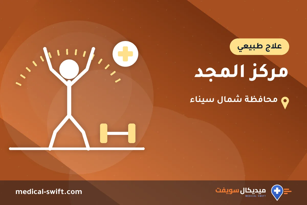 مركز المجد – علاج طبيعي في محافظة شمال سيناء