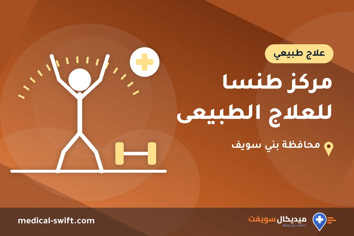مركز طنسا للعلاج الطبيعى – علاج طبيعي في محافظة بني سويف