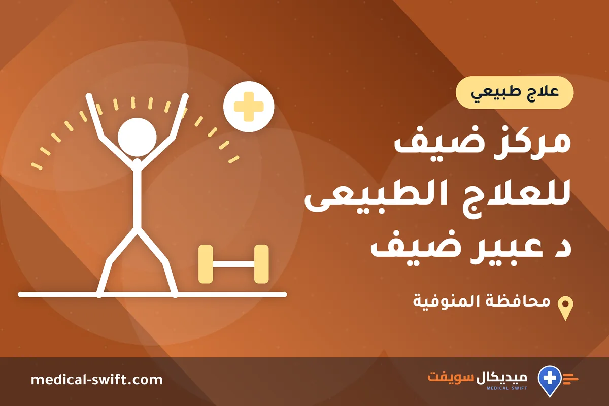 مركز ضيف للعلاج الطبيعى د عبير ضيف – علاج طبيعي في محافظة المنوفية