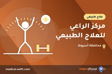 مركز الراعي للعلاج الطبيعي – علاج طبيعي في محافظة أسيوط