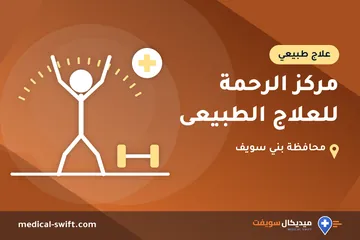 مركز الرحمة للعلاج الطبيعى – علاج طبيعي في محافظة بني سويف