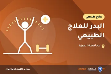 البدر للعلاج الطبيعي – علاج طبيعي في محافظة الجيزة