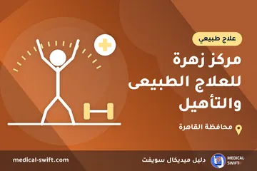 مركز زهرة للعلاج الطبيعى والتأهيل – علاج طبيعي في محافظة القاهرة