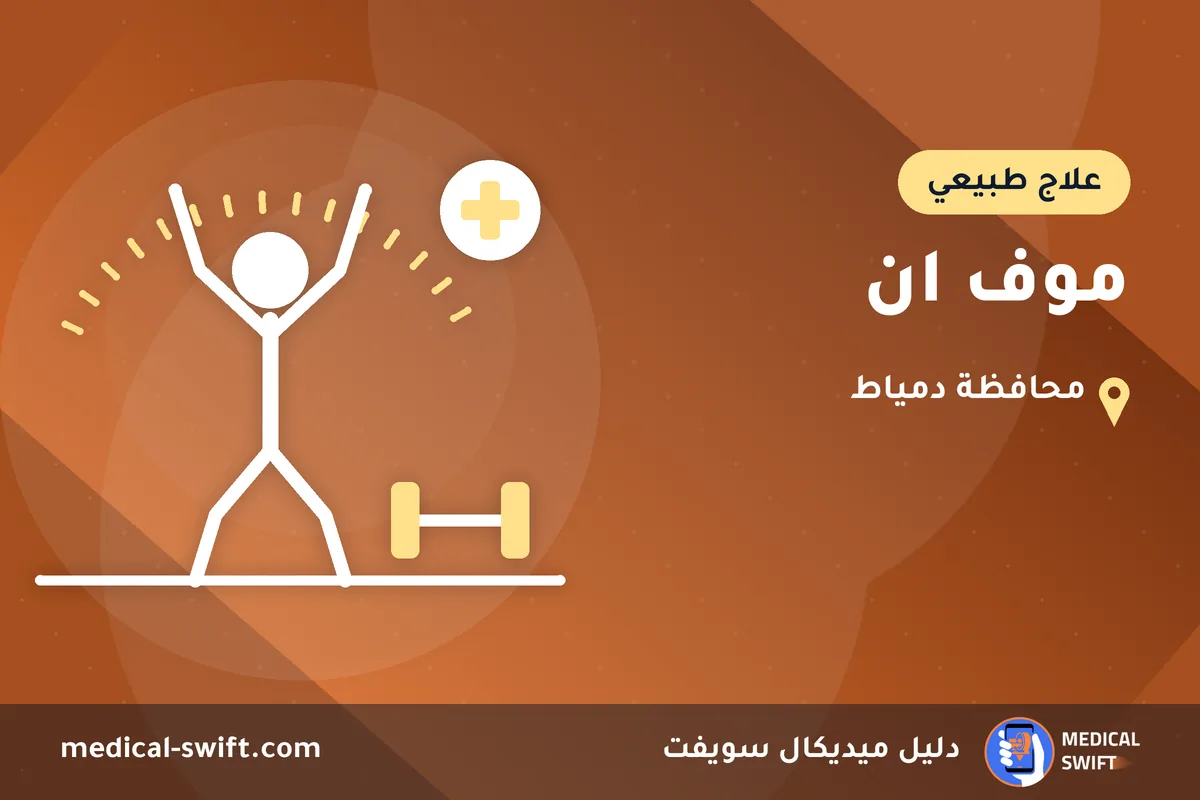موف ان – علاج طبيعي في محافظة دمياط