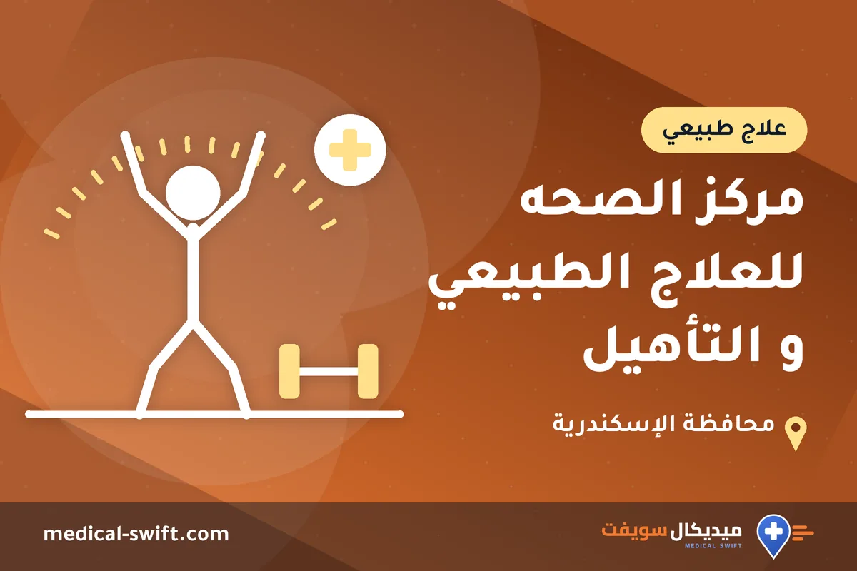 مركز الصحه للعلاج الطبيعي و التأهيل – علاج طبيعي في محافظة الإسكندرية