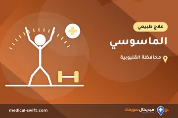 الماسوسي – علاج طبيعي في محافظة القليوبية