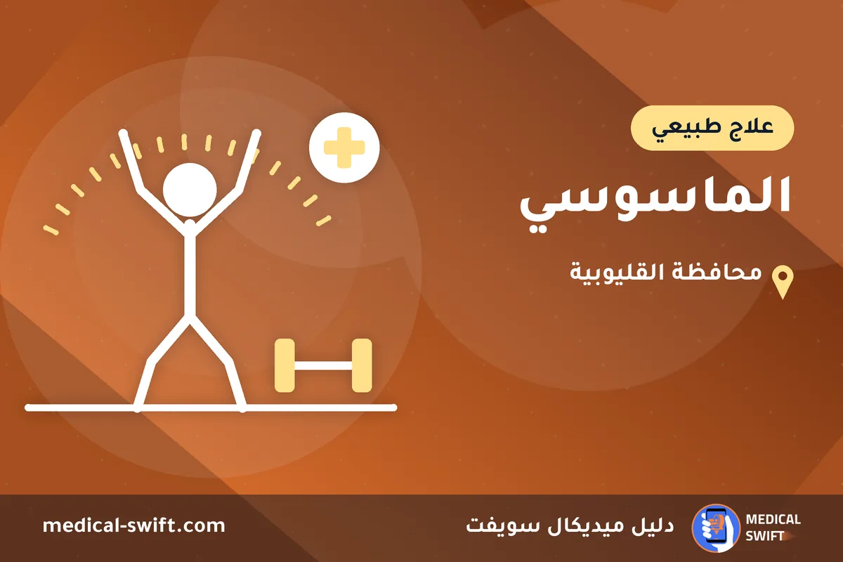 الماسوسي – علاج طبيعي في محافظة القليوبية