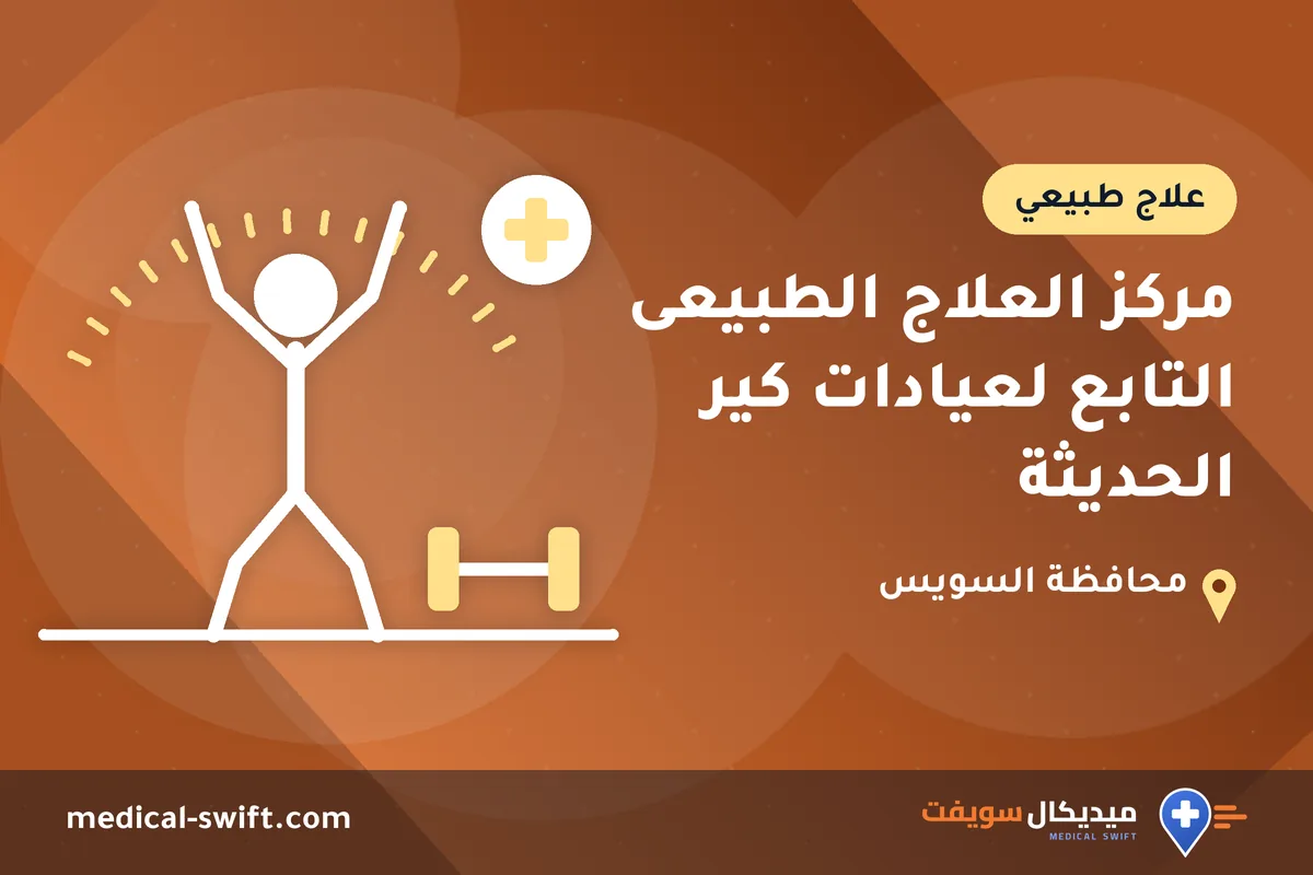 مركز العلاج الطبيعى التابع لعيادات كير الحديثة – علاج طبيعي في محافظة السويس