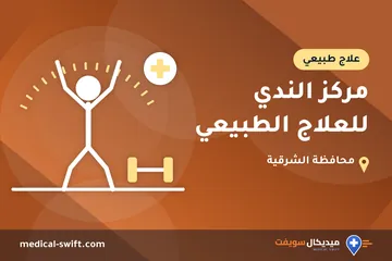 مركز الندي للعلاج الطبيعي – علاج طبيعي في محافظة الشرقية