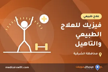 فيزيك للعلاج الطبيعي والتاهيل – علاج طبيعي في محافظة الشرقية