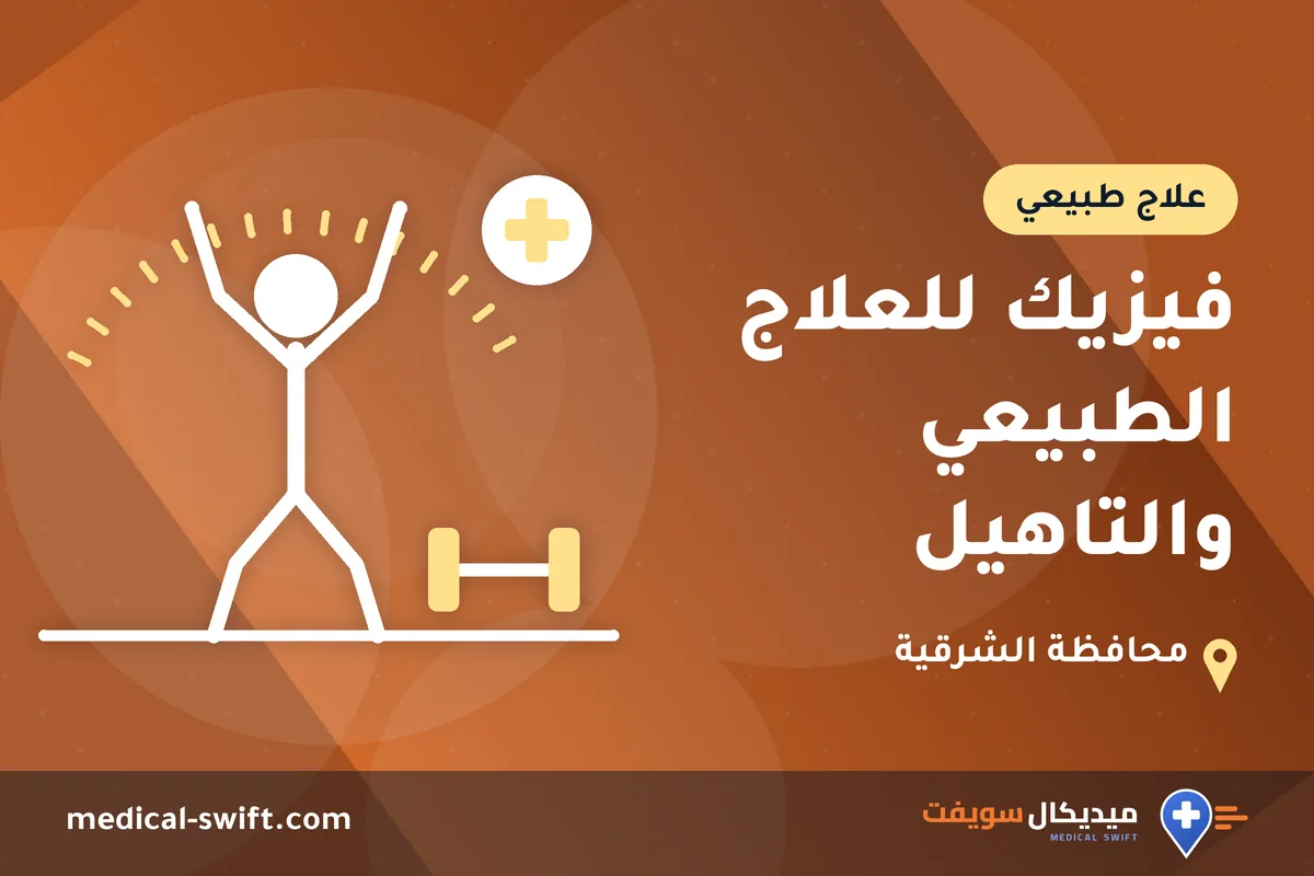 فيزيك للعلاج الطبيعي والتاهيل – علاج طبيعي في محافظة الشرقية