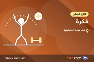 فكرة – علاج طبيعي في محافظة الدقهلية