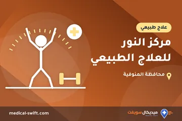 مركز النور للعلاج الطبيعي – علاج طبيعي في محافظة المنوفية