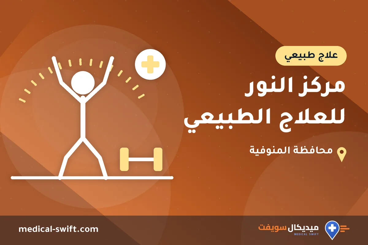 مركز النور للعلاج الطبيعي – علاج طبيعي في محافظة المنوفية