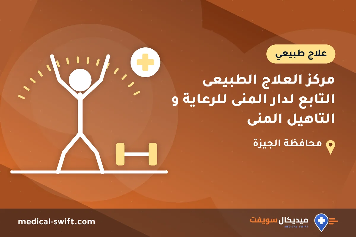 مركز العلاج الطبيعى التابع لدار المنى للرعاية و التاهيل المنى – علاج طبيعي في محافظة الجيزة